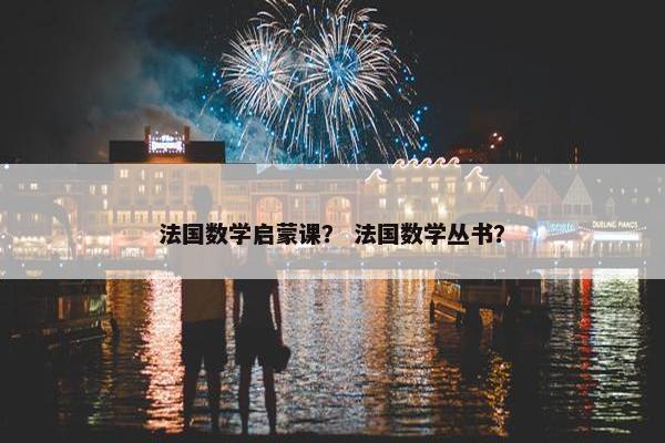 法国数学启蒙课？ 法国数学丛书？