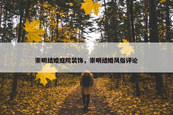 崇明结婚庭院装饰，崇明结婚风俗评论