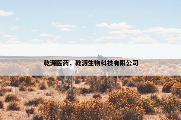 乾源医药，乾源生物科技有限公司