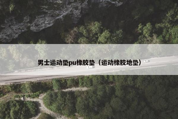 男士运动垫pu橡胶垫（运动橡胶地垫）