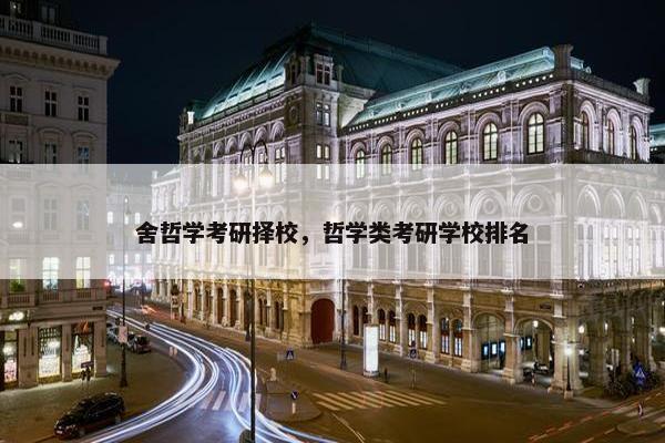 舍哲学考研择校，哲学类考研学校排名