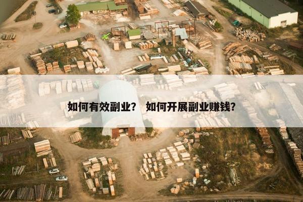 如何有效副业？ 如何开展副业赚钱？