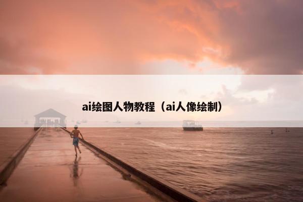 ai绘图人物教程（ai人像绘制）