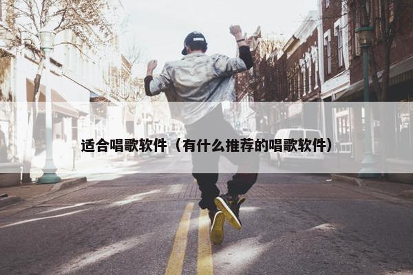 适合唱歌软件（有什么推荐的唱歌软件）