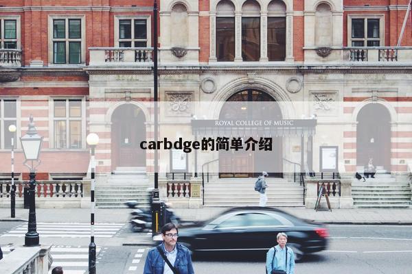 carbdge的简单介绍