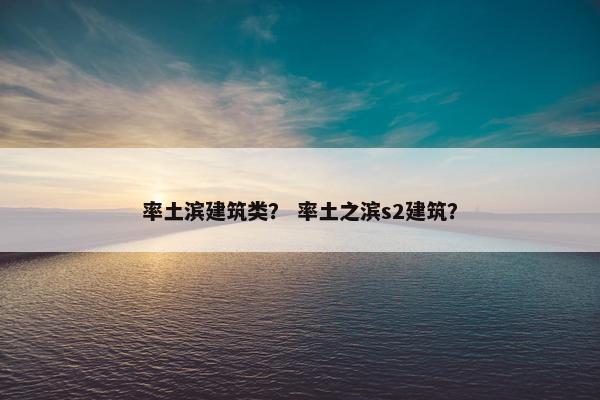 率土滨建筑类？ 率土之滨s2建筑？