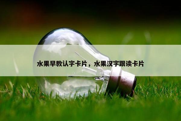 水果早教认字卡片，水果汉字跟读卡片