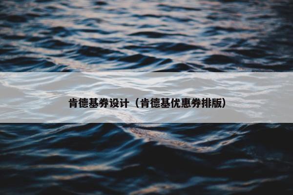 肯德基券设计（肯德基优惠券排版）