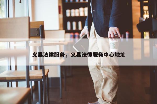 义县法律服务，义县法律服务中心地址