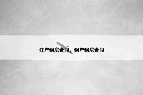 住户租房合同，租户租房合同