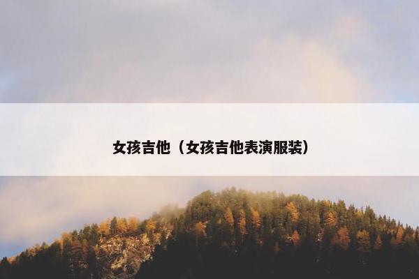 女孩吉他（女孩吉他表演服装）