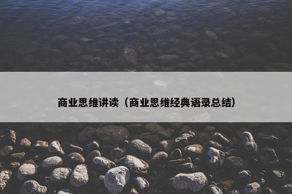 商业思维讲读（商业思维经典语录总结）