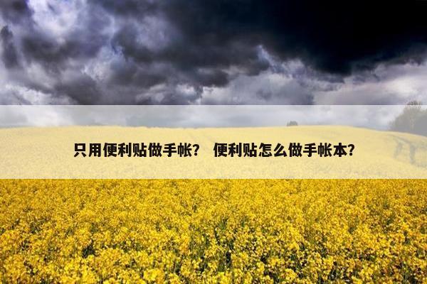 只用便利贴做手帐？ 便利贴怎么做手帐本？
