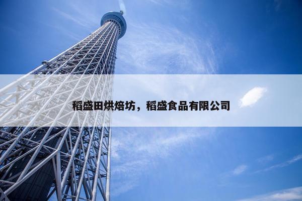 稻盛田烘焙坊，稻盛食品有限公司