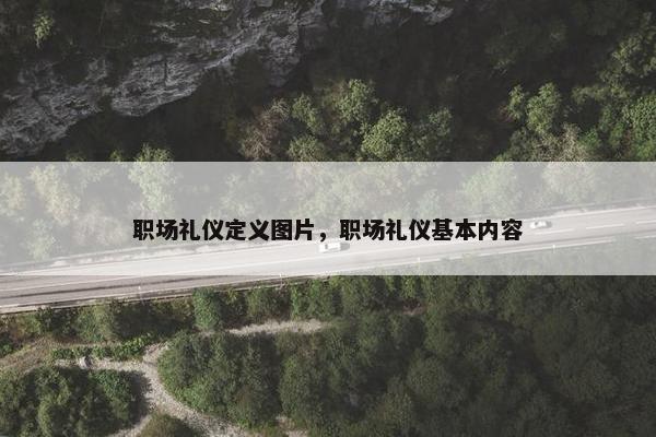 职场礼仪定义图片，职场礼仪基本内容