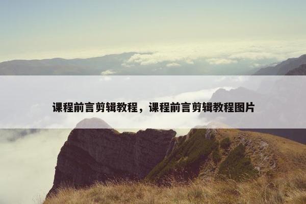 课程前言剪辑教程，课程前言剪辑教程图片