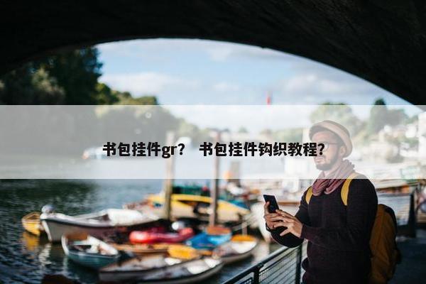 书包挂件gr？ 书包挂件钩织教程？