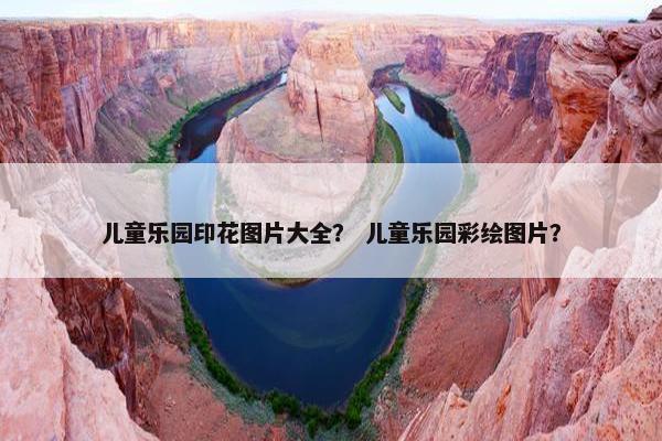 儿童乐园印花图片大全？ 儿童乐园彩绘图片？