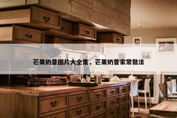芒果奶昔图片大全集，芒果奶昔家常做法