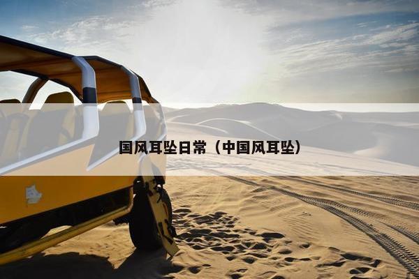 国风耳坠日常（中国风耳坠）