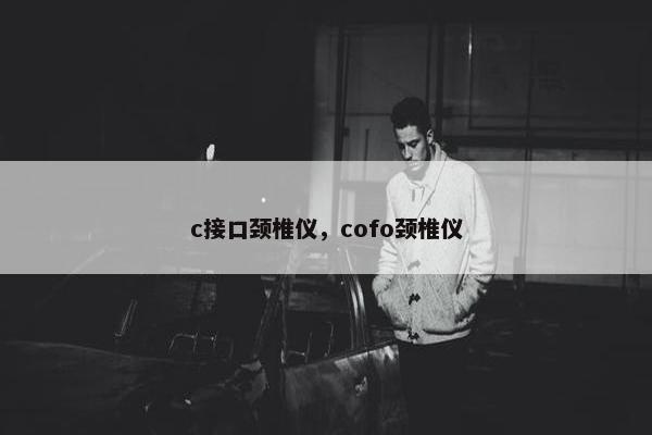 c接口颈椎仪，cofo颈椎仪