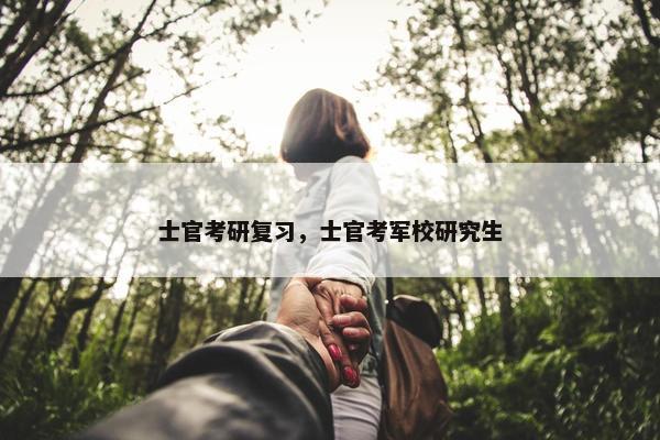 士官考研复习，士官考军校研究生