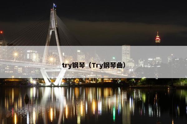 try钢琴（Try钢琴曲）