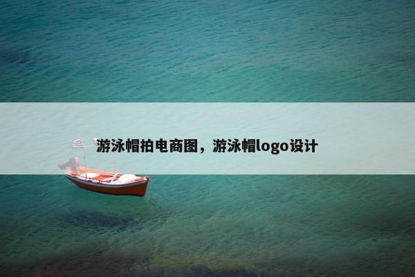 游泳帽拍电商图，游泳帽logo设计
