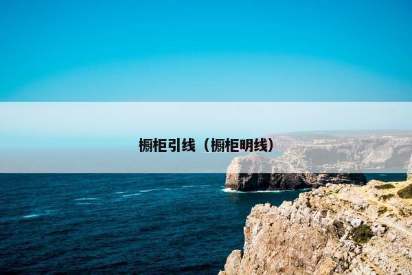 橱柜引线（橱柜明线）