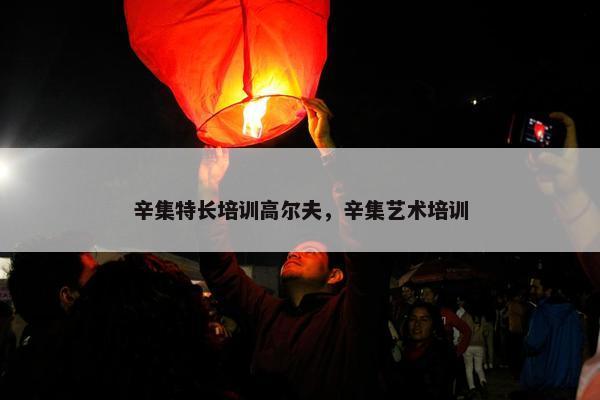 辛集特长培训高尔夫，辛集艺术培训