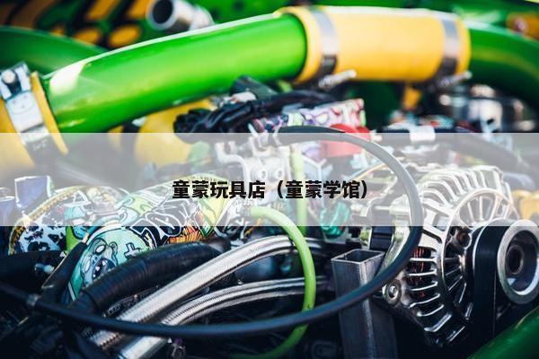 童蒙玩具店（童蒙学馆）