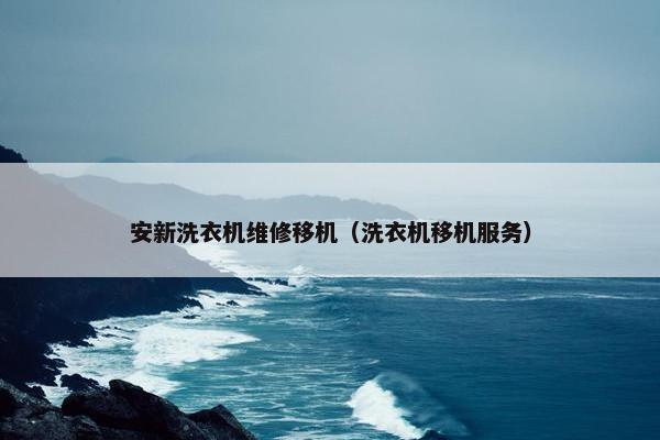 安新洗衣机维修移机（洗衣机移机服务）