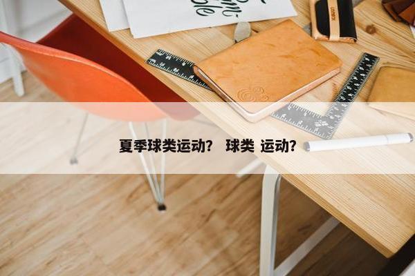 夏季球类运动？ 球类 运动？
