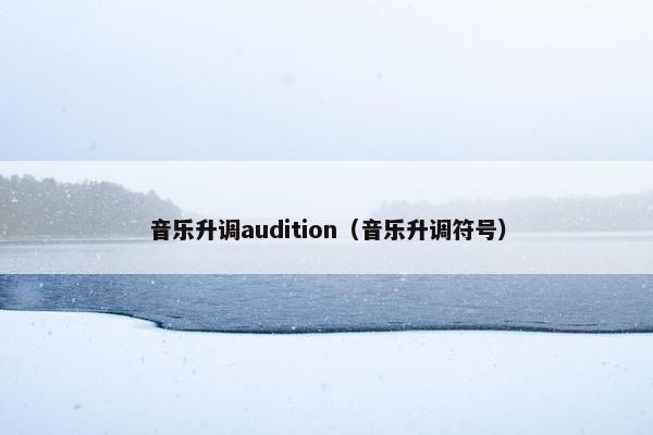 音乐升调audition（音乐升调符号）