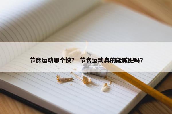 节食运动哪个快？ 节食运动真的能减肥吗？