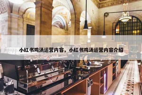 小红书鸡汤运营内容，小红书鸡汤运营内容介绍