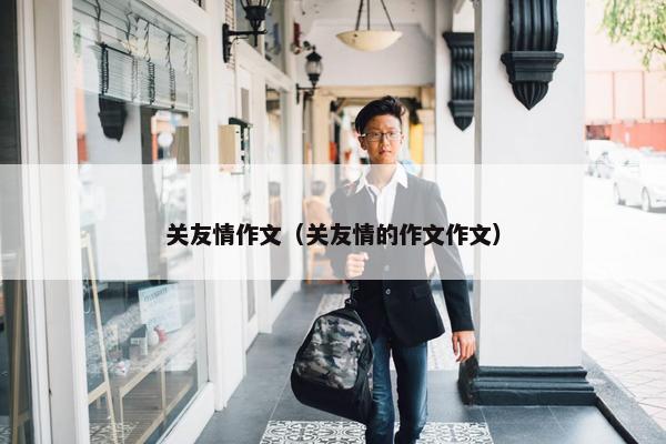 关友情作文（关友情的作文作文）