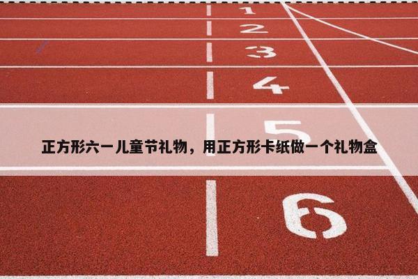 正方形六一儿童节礼物，用正方形卡纸做一个礼物盒