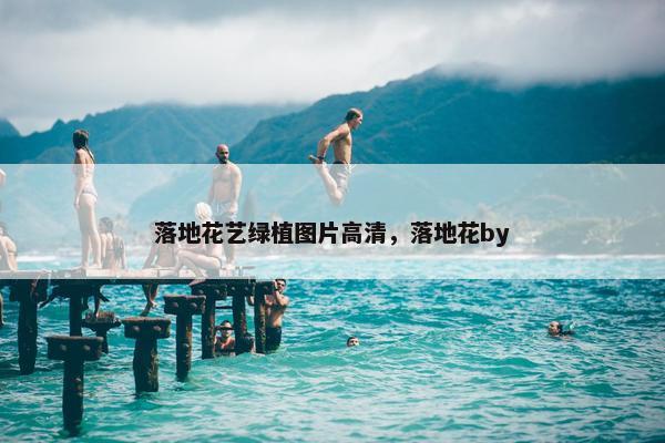 落地花艺绿植图片高清，落地花by