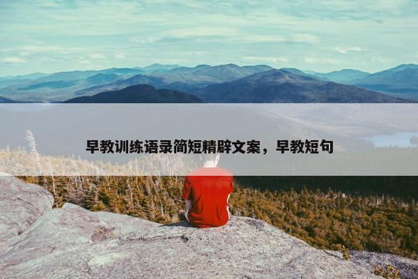 早教训练语录简短精辟文案，早教短句