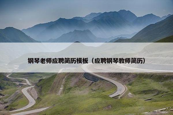 钢琴老师应聘简历模板（应聘钢琴教师简历）