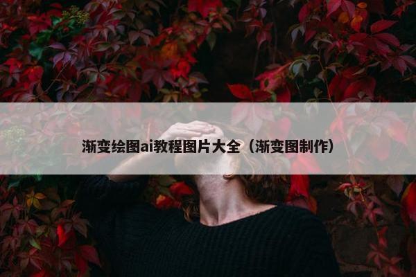 渐变绘图ai教程图片大全（渐变图制作）