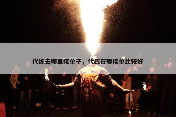 代练去哪里接单子，代练在哪接单比较好