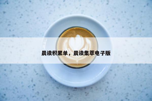 晨读积累单，晨读集萃电子版