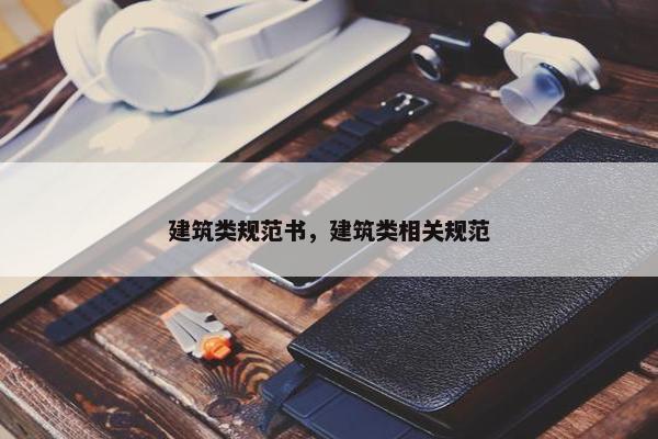 建筑类规范书，建筑类相关规范