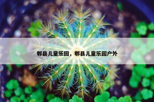 郫县儿童乐园，郫县儿童乐园户外