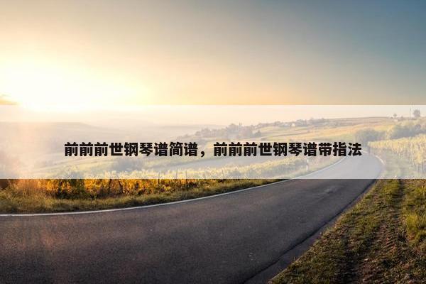 前前前世钢琴谱简谱，前前前世钢琴谱带指法