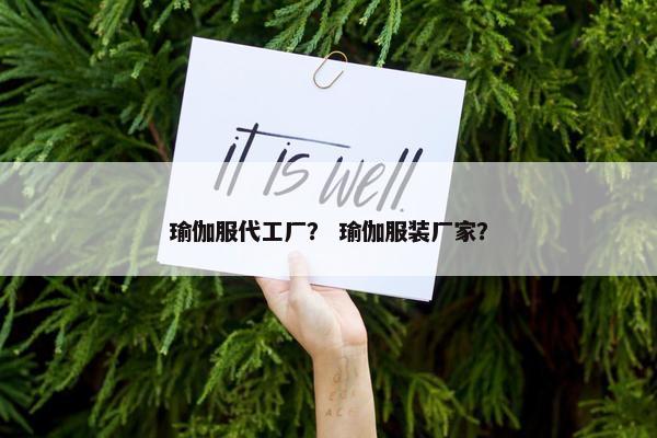 瑜伽服代工厂？ 瑜伽服装厂家？