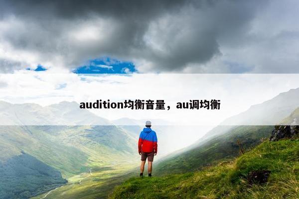 audition均衡音量，au调均衡
