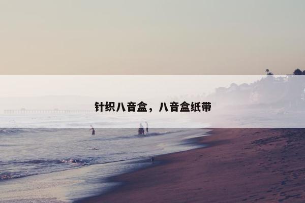 针织八音盒，八音盒纸带